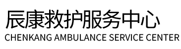 拉萨辰康救护车出租